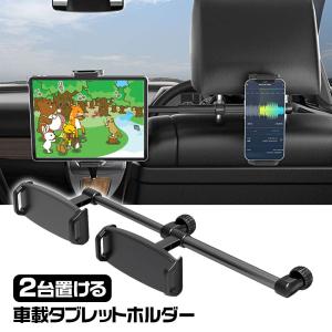 タブレットホルダー 車載ホルダー 後部座席用 センターブラケット 真ん中設置可能 2台 車内テレワーク ヘッドレスト取付 車載 iPhone