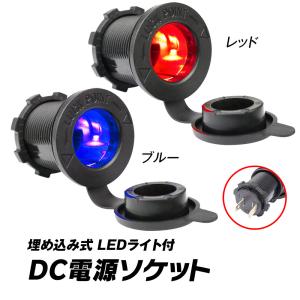 電源ソケット DC12V 増設用 埋め込みタイプ...の商品画像