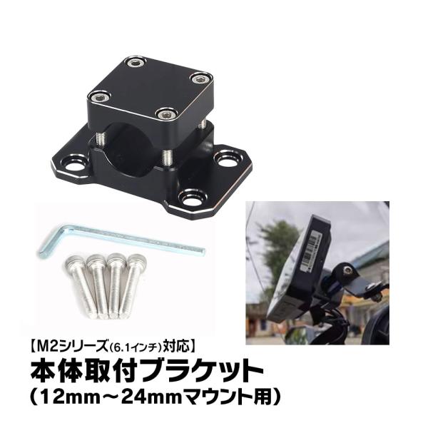 バイク ディスプレイオーディオ M2シリーズ用 マルチバー 本体取付ブラケット オプションパーツ 装...