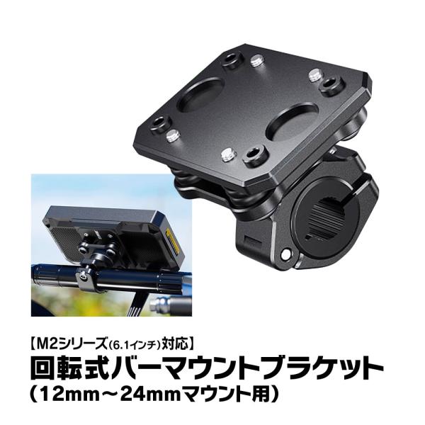 バイク ディスプレイオーディオ M2シリーズ用 回転式バーマウント 本体取付ブラケット オプションパ...