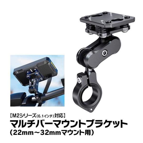 バイク ディスプレイオーディオ M2シリーズ用 マルチバーマウント 本体取付ブラケット オプションパ...