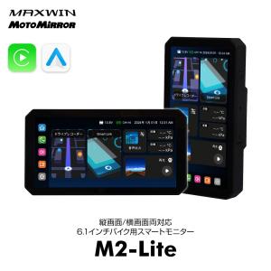 バイク スマートモニター MAXWIN MotoMirror M2-lite ディスプレイオーディオ搭載の6.1インチバイク用スマートモト