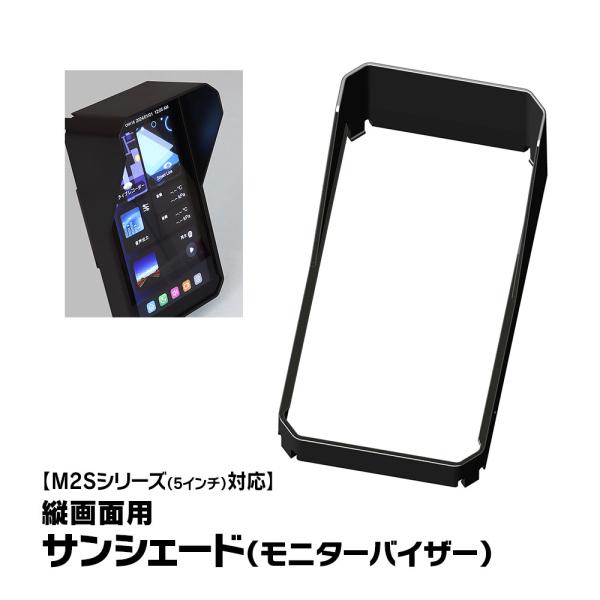 バイク ディスプレイオーディオ M2Sシリーズ用 縦画面 サンシェード モニターバイザー オプション...