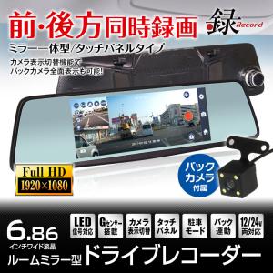 ドライブレコーダー ルームミラー型 2カメラ 前後 同時録画 6.86インチ ミラーモニター フルHD 1080P バック連動 動体検知 アオリ運転