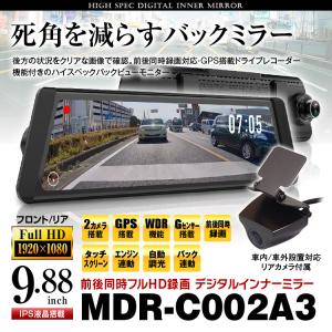 ドライブレコーダー 前後 ミラー デジタルルームミラー リアカメラ ミラーモニター MDR-C002