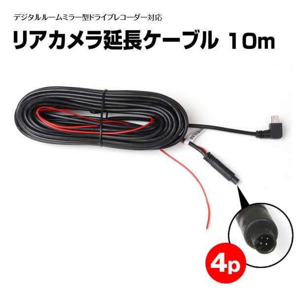 ミラー型ドライブレコーダー 専用 10m リアカメラ ケーブル トラック 延長 DC12V MDR-...