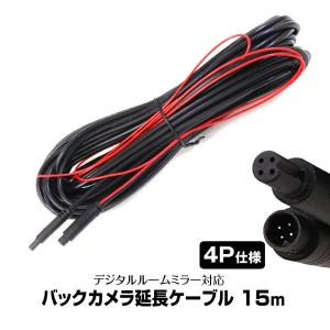 リアカメラ接続ケーブル 15m トラック 延長コード 延長ケーブル ドライブレコーダー ミラー型 MDR-C003A2 MDR-C003B2 専用｜Future-Innovation