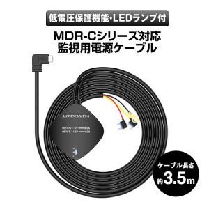 ドライブレコーダー 監視用電源ケーブル MDR-Cシリーズ専用 駐車監視 常時監視 常時接続ケーブル 3.5m 低電圧保護 DC12V