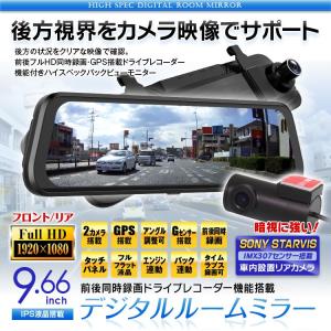 デジタルルームミラー ドライブレコーダー デジタルインナーミラー 2カメラ 前後同時録画 9.66インチ タッチパネル 1080P