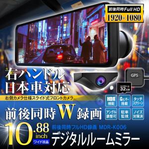 ドライブレコーダー ミラー型 右ハンドル仕様 前後 同時録画 10.88インチ デジタルルームミラー 日本車仕様 フルHD スーパー暗視 HDR機能