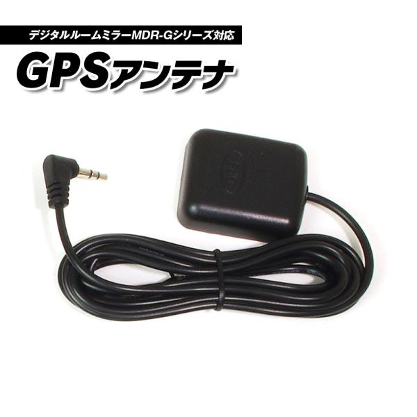 高感度GPSモジュール GPS外部受信アンテナ MDR-Gシリーズ製品専用 配線ケーブル 1.9m ...