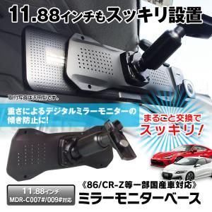 ドライブレコーダー ミラー 11.88インチ 専用取付ベース 86 CR-Z ヴォクシー ロードスター RX-8 RX-7 CR-V オデッセイ｜Future-Innovation