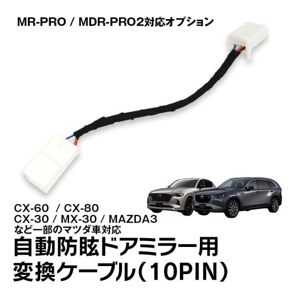 自動防眩ドアミラー用変換ケーブル 変換コネクター マツダ車 MR-PRO MDR-PRO2 対応 M...
