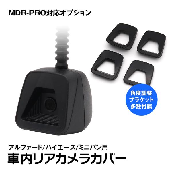 リアカメラカバー 車内カメラ用 MDR-PRO1/MDR-PRO2/MR-PRO対応 アルファード/...