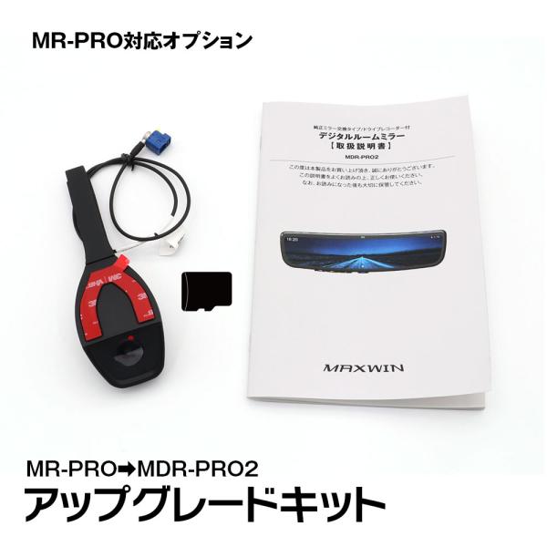 MR-PRO アップグレードキット 追加カメラ 録画機能 フロントカメラ デジタルルームミラー ドラ...