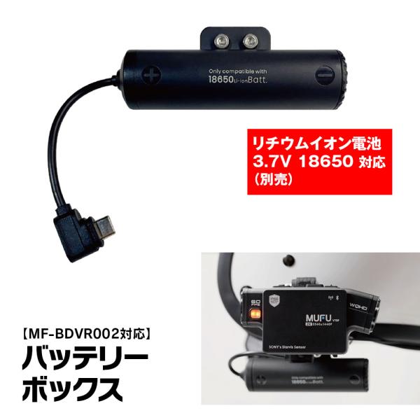 外付けバッテリーボックス バッテリーボックス MF-BDVR002 リチウムイオン電池 18650 ...