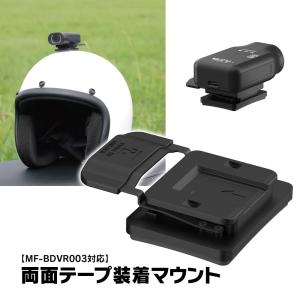 MF-BDVR003用 装着マウント 粘着テープ式 ヘルメット式マウント 3M両面テープ ヘルメット装着 マウント MUFU MF-OP06｜Future-Innovation