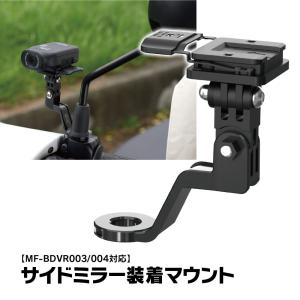 MF-BDVR003専用 バイクサイドミラー装着 サイドミラー装着マウント バイクバックミラー バイクステー ドライブレコーダー マウント MUFU｜Future-Innovation