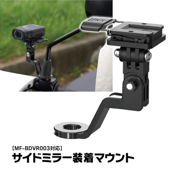 MF-BDVR003専用 バイクサイドミラー装着 サイドミラー装着マウント バイクバックミラー バイ...