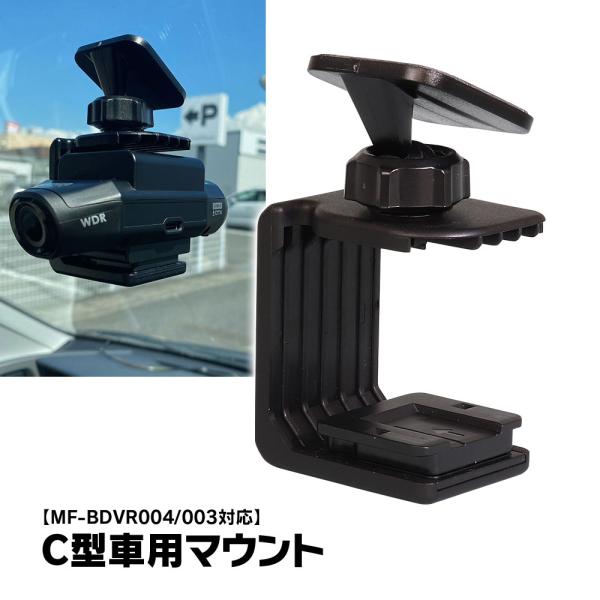 C型ボールジョイントマウント MF-BDVR003/004 対応 ボールジョイント両面テープ式 自動...