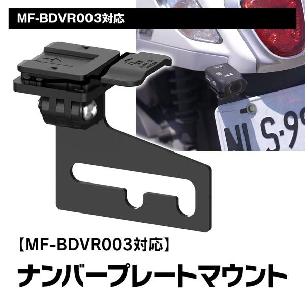 MUFU MF-BDVR003専用 ナンバープレートホルダー マウント ステー ドライブレコーダー ...