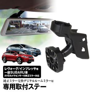 MR-KIT08 レヴォーグ インプレッサ 取付ステー ドライブレコーダー ミラー
