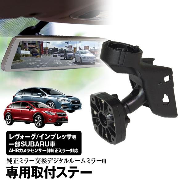 MR-KIT08 レヴォーグ インプレッサ 取付ステー ドライブレコーダー ミラー