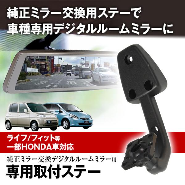 取付ステー 車種専用 デジタルルームミラー デジタルミラー HONDA ライフ フィット CR-V ...