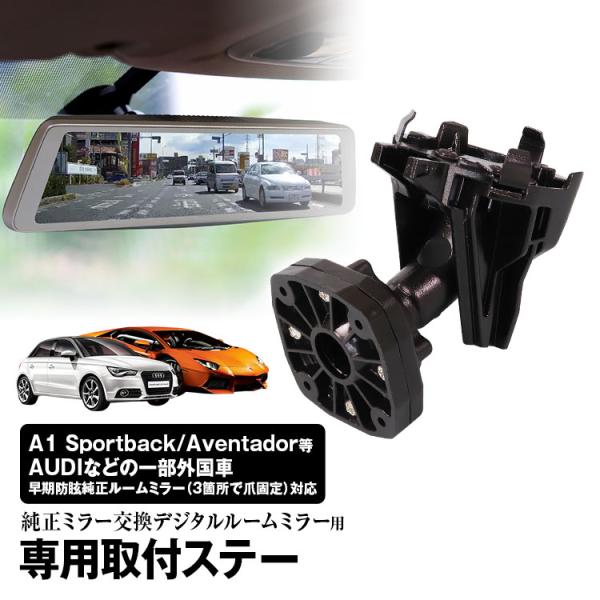 MR-KIT30 アウディ ランボルギーニ ベントレー 取付ステー ドライブレコーダー ミラー