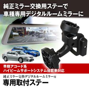 取付ステー 車種専用 デジタルルームミラー デジタルミラー
