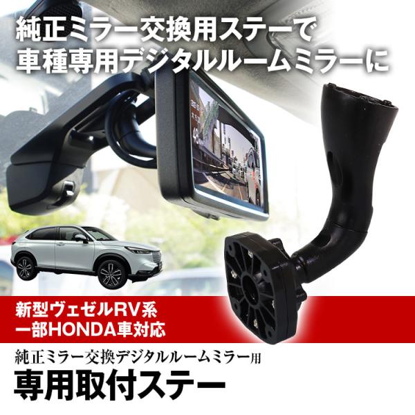 MR-KIT39 ヴェゼル WR-V オデッセイ RC5 取付ステー ドライブレコーダー ミラー