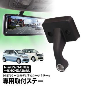 取付ステー 車種専用 デジタルルームミラー デジタルミラー ホンダ N-ONE N-BOX N-WG...