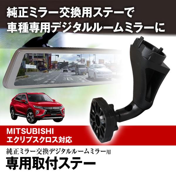 MR-KIT42 エクリプスクロス GK9W GK1W 取付ステー ドライブレコーダー ミラー