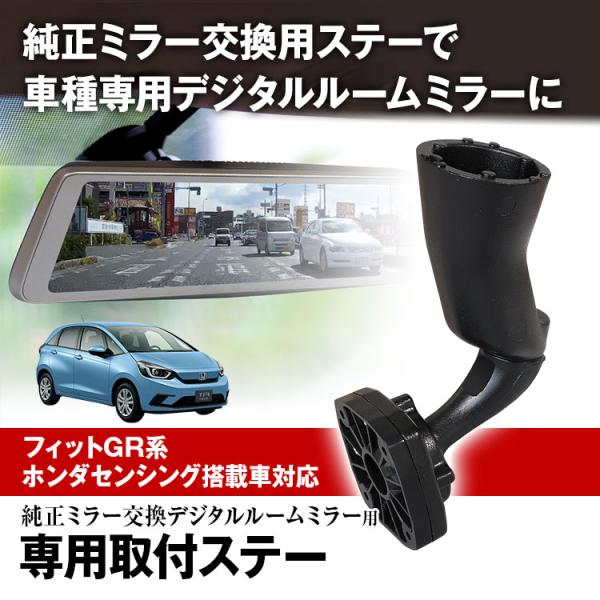MR-KIT49 フィット GR1 〜 GR8 取付ステー ドライブレコーダー ミラー