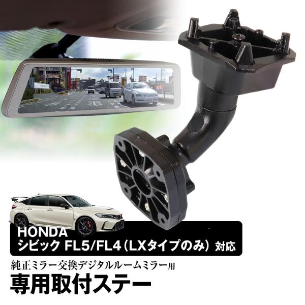MR-KIT57 シビック FL5 FL1 202109- 取付ステー ドライブレコーダー ミラー