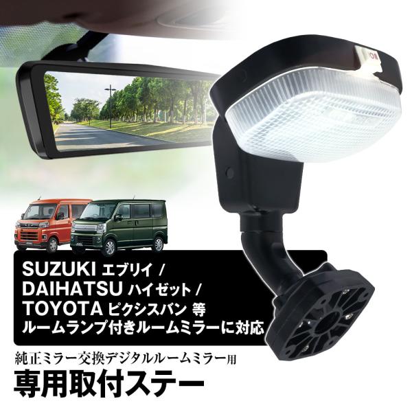 MR-KIT60 エブリイ ハイゼットカーゴ ピクシスバン 取付ステー ドライブレコーダー ミラー ...