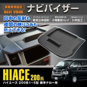 ナビバイザー ハイエース 200系 1〜5型 標準 ナロー用 トレイ 小物置き オンダッシュ 専用設計 ナビ 日よけ 取付簡単 純正カラー｜f-innovation