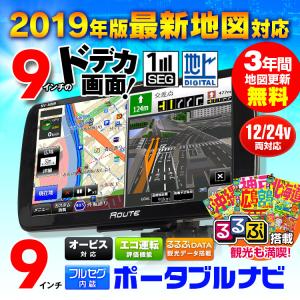 ポータブルナビ 9インチ ナビゲーション 2019年版地図対応 カーナビ 地図更新 オービス テレビ るるぶ搭載 フルセグ 外部入力 12V 24V