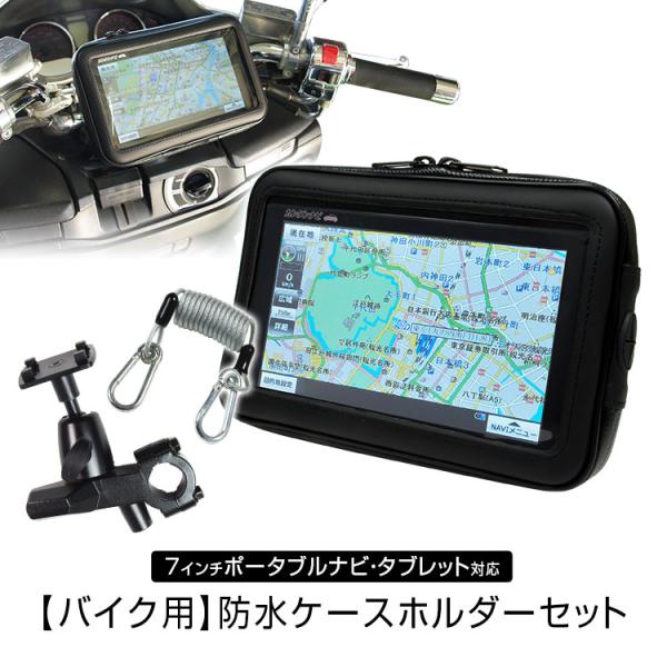 防水ケース バイク 防水 防塵 マウント キット ポータブルナビ GPS タブレット ホルダー ハン...