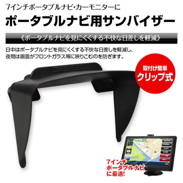 ポータブルナビ サンバイザー　日よけ 7インチ用 ナビ カーモニター クリップ式