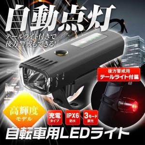 自転車 LED ライト 充電式 高輝度 ヘッドライト テールライト IPX6 防水 4段階照明モード 自転車用ヘッドライト