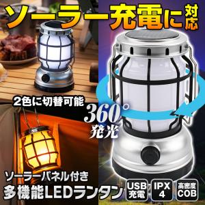 ランタン LED ソーラー USB充電 LEDランタン 無段階調光 アウトドア ランタン キャンプ テント 防水 防滴 災害用 モバイルバッテリー