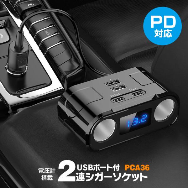シガーソケット 2連 車載充電器 急速 12V 24V カーチャージャー PD 22W タイプC U...
