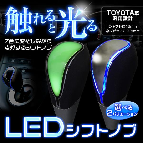 シフトノブ LED LEDシフトノブ イルミネーション 7色 点灯 タッチセンサー トヨタ車 M8 ...