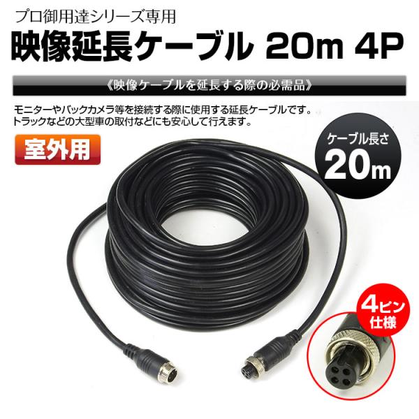 映像 延長 ケーブル 20m 4ピン トラック 大型車 室外 バックカメラ バックモニター