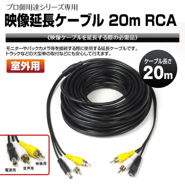 映像 延長 ケーブル 20m RCA トラック 大型車 室外 バックカメラ バックモニター