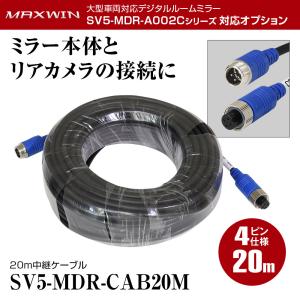 MAXWIN（マックスウィン） リアカメラ接続ケーブル 15m トラック 延長