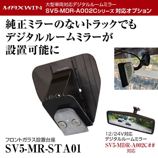 フロンドガラス設置台座 貼り付けタイプ ミラー型 ドライブレコーダー用 ルームミラー ミラーモニター...