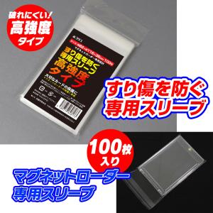 マグネットローダー スリーブ 100枚入り 専用設計 OPP袋 クリスタルパック 116mm×82m...