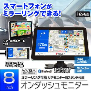 オンダッシュモニター ヘッドレストモニター 8インチ